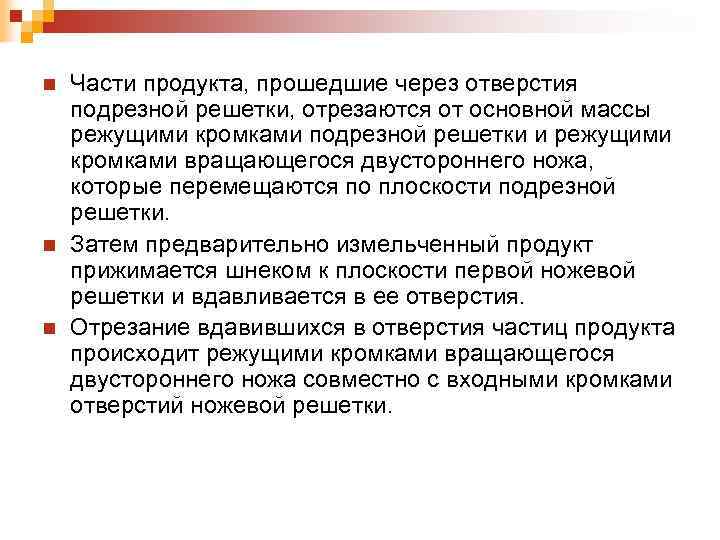 n n n Части продукта, прошедшие через отверстия подрезной решетки, отрезаются от основной массы