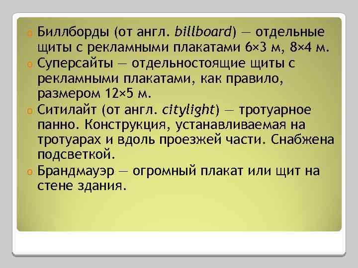 Биллборды (от англ. billboard) — отдельные щиты с рекламными плакатами 6× 3 м, 8×