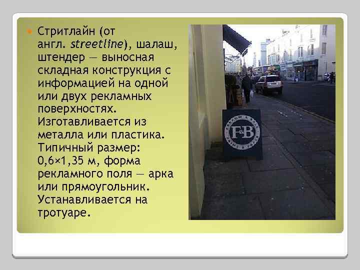  Стритлайн (от англ. streetline), шалаш, штендер — выносная складная конструкция с информацией на