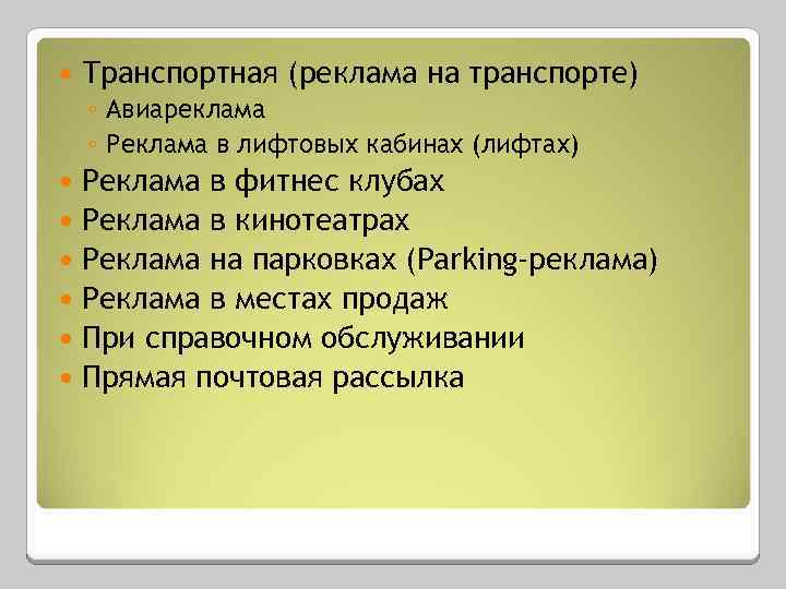  Транспортная (реклама на транспорте) ◦ Авиареклама ◦ Реклама в лифтовых кабинах (лифтах) Реклама