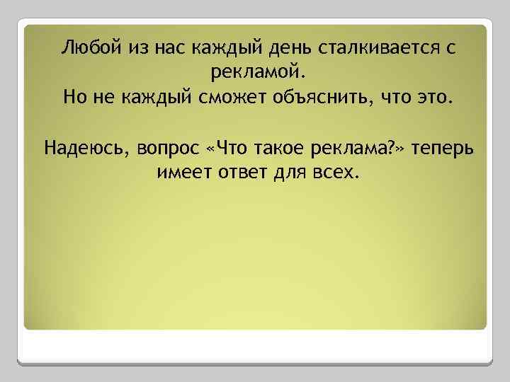 Любой из нас каждый день сталкивается с рекламой. Но не каждый сможет объяснить, что