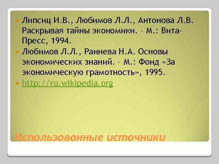 Липсиц И. В. , Любимов Л. Л. , Антонова Л. В. Раскрывая тайны экономики.