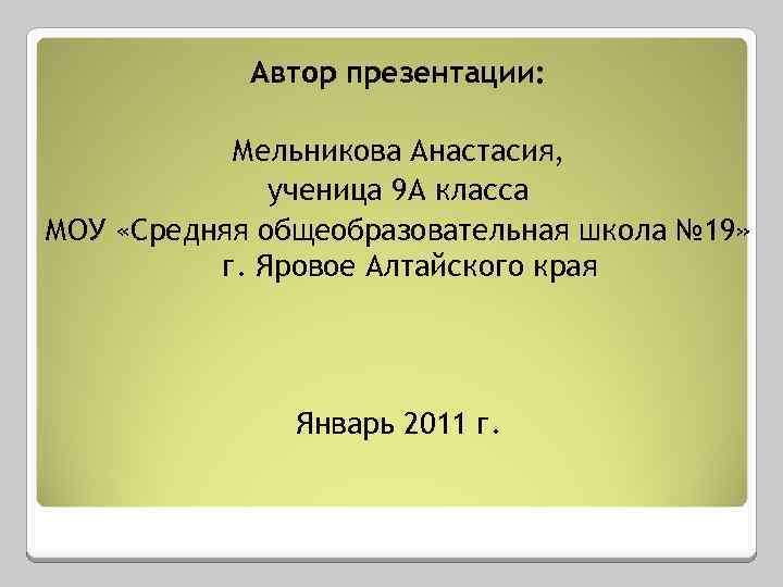 Автор презентации: Мельникова Анастасия, ученица 9 А класса МОУ «Средняя общеобразовательная школа № 19»