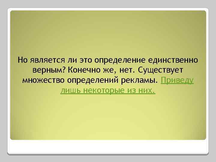 Но является ли это определение единственно верным? Конечно же, нет. Существует множество определений рекламы.