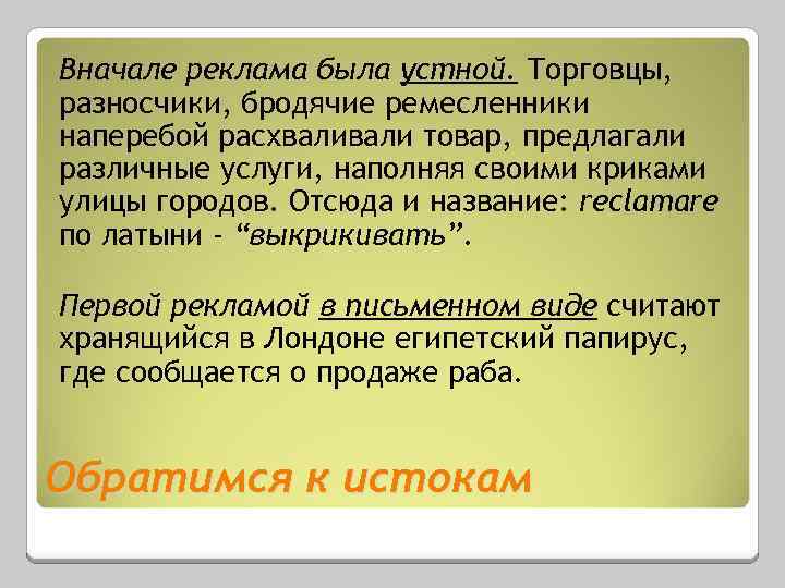 Вначале реклама была устной. Торговцы, разносчики, бродячие ремесленники наперебой расхвали товар, предлагали различные услуги,