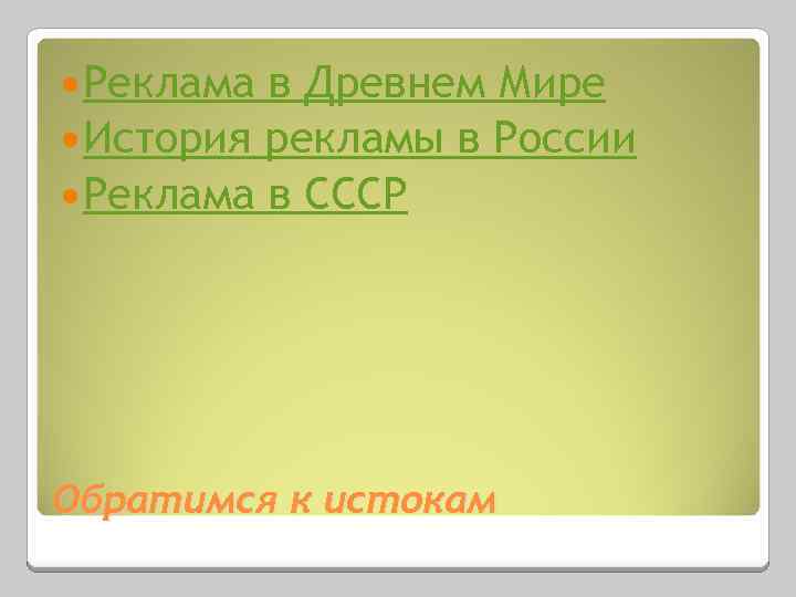  Реклама в Древнем Мире История рекламы в России Реклама в СССР Обратимся к