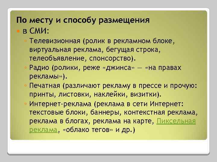 По месту и способу размещения в СМИ: ◦ Телевизионная (ролик в рекламном блоке, виртуальная