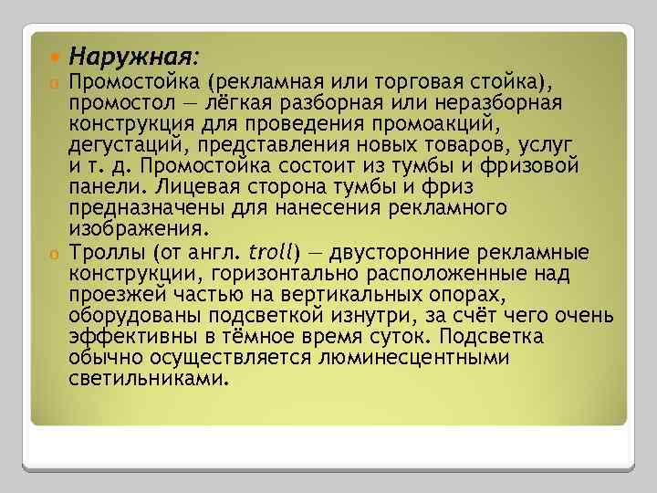  Наружная: Промостойка (рекламная или торговая стойка), промостол — лёгкая разборная или неразборная конструкция