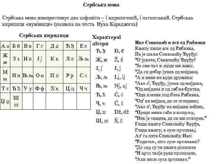 Сербська мова використовує два алфавіти – і кириличний, і латинський. Сербська кирилиця «вуко виця»