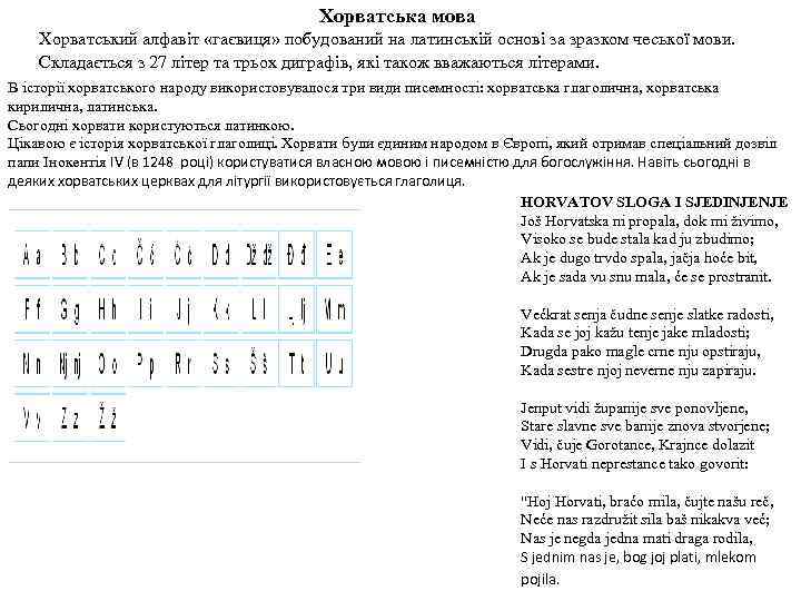 Хорватська мова Хорватський алфавіт «гаєвиця» побудований на латинській основі за зразком чеської мови. Складається