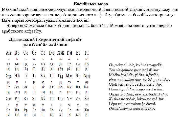 Боснійська мова В боснійській мові використовується і кириличний, і латинський алфавіт. В минулому для
