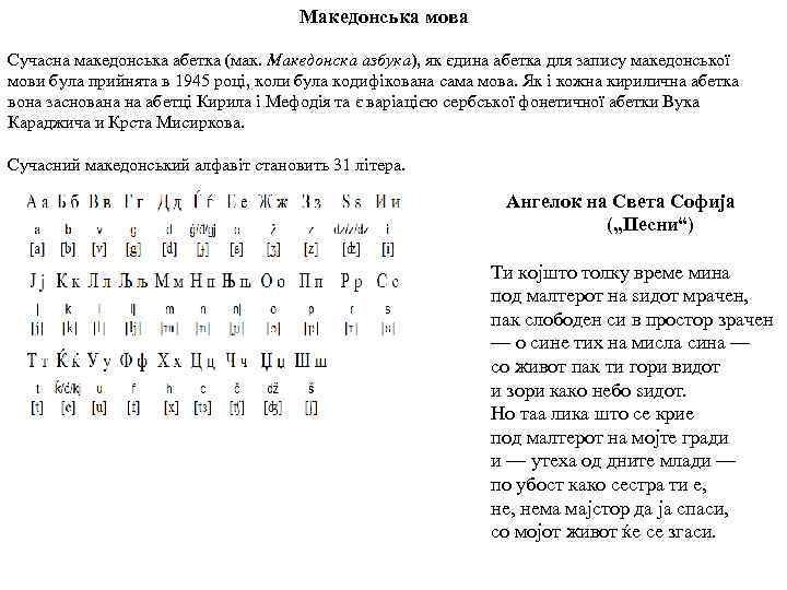 Македонська мова Сучасна македонська абетка (мак. Македонска азбука), як єдина абетка для запису македонської
