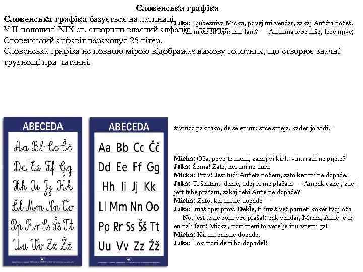 Словенська графіка базується на латиниці. Jaka: Ljubezniva Micka, povej mi vendar, zakaj Anžéta nočeš?