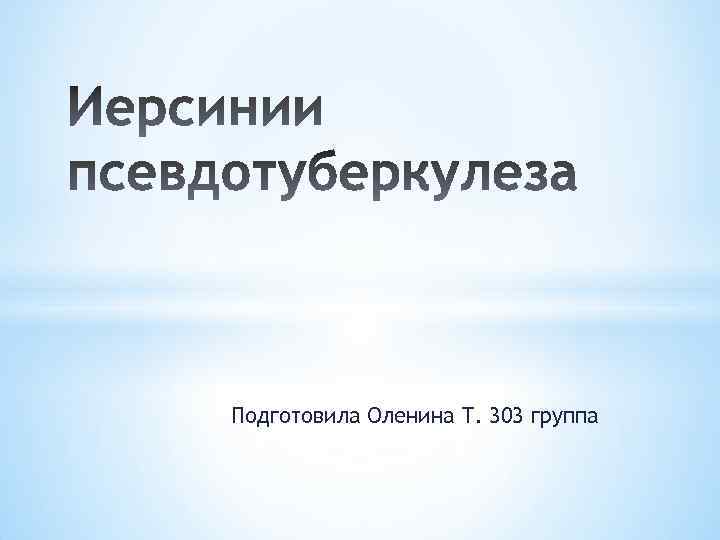 Подготовила Оленина Т. 303 группа 