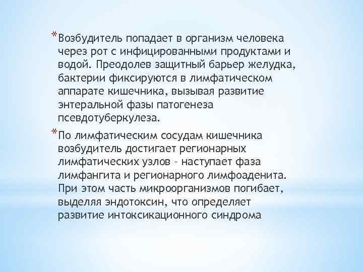 *Возбудитель попадает в организм человека через рот с инфицированными продуктами и водой. Преодолев защитный