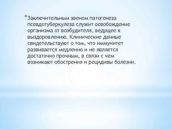 *Заключительным звеном патогенеза псевдотуберкулеза служит освобождение организма от возбудителя, ведущее к выздоровлению. Клинические данные