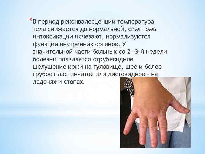 *В период реконвалесценции температура тела снижается до нормальной, симптомы интоксикации исчезают, нормализуются функции внутренних
