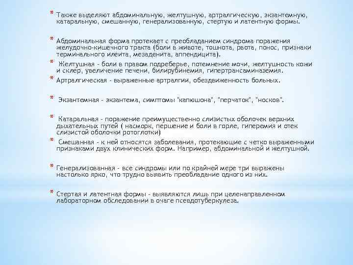 * Также выделяют абдоминальную, желтушную, артралгическую, экзантемную, катаральную, смешанную, генерализованную, стертую и латентную формы.