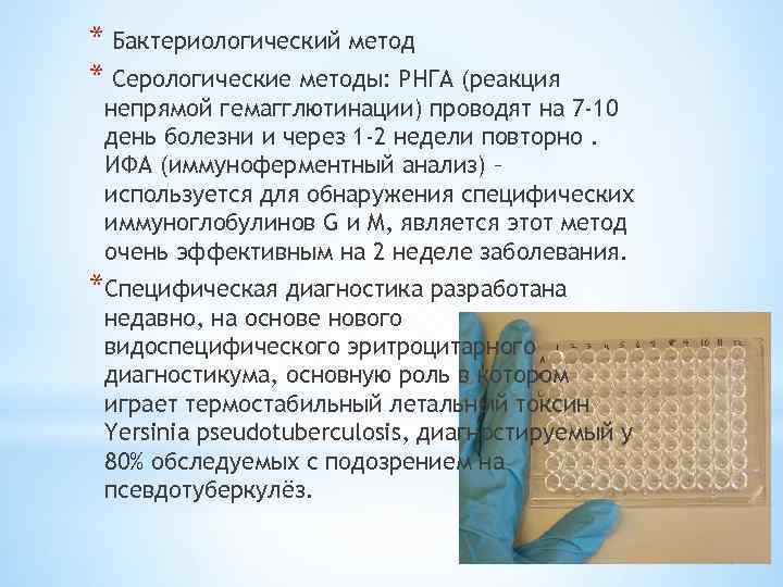 * Бактериологический метод * Серологические методы: РНГА (реакция непрямой гемагглютинации) проводят на 7 -10