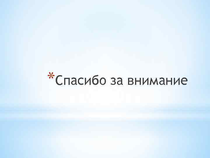 *Спасибо за внимание 