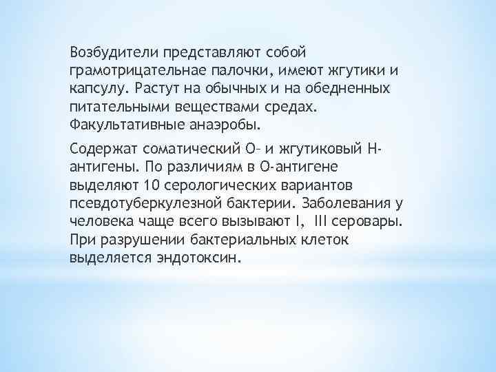 Возбудители представляют собой грамотрицательнае палочки, имеют жгутики и капсулу. Растут на обычных и на