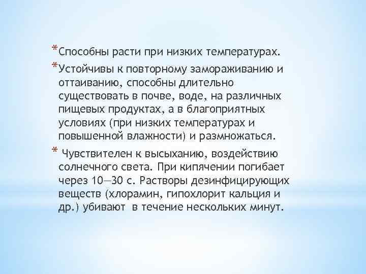 *Способны расти при низких температурах. *Устойчивы к повторному замораживанию и оттаиванию, способны длительно существовать