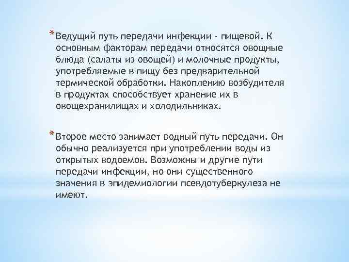 * Ведущий путь передачи инфекции - пищевой. К основным факторам передачи относятся овощные блюда