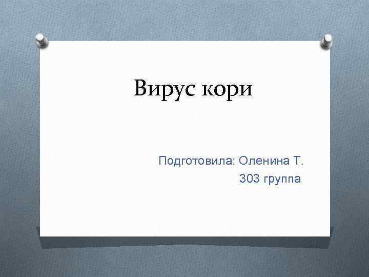 Вирус кори Подготовила: Оленина Т. 303 группа 