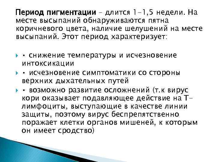Период пигментации – длится 1 -1, 5 недели. На месте высыпаний обнаруживаются пятна коричневого
