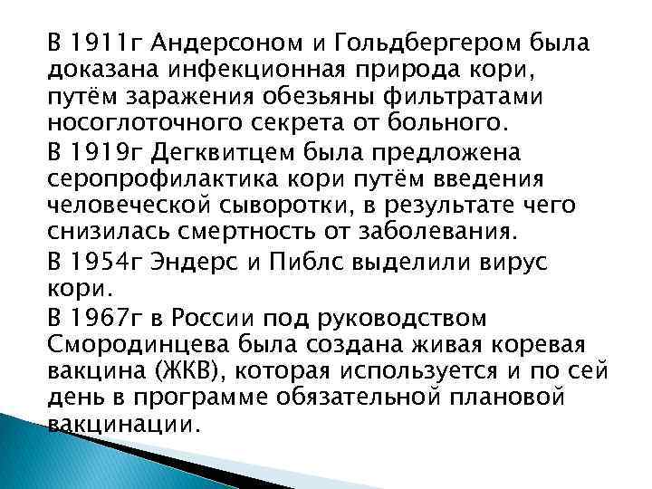 В 1911 г Андерсоном и Гольдбергером была доказана инфекционная природа кори, путём заражения обезьяны