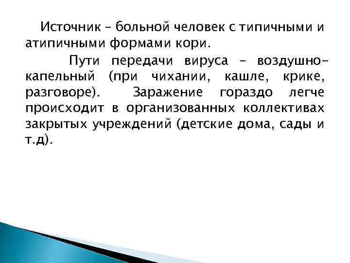 Источник – больной человек с типичными и атипичными формами кори. Пути передачи вируса –