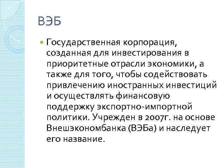 ВЭБ Государственная корпорация, созданная для инвестирования в приоритетные отрасли экономики, а также для того,