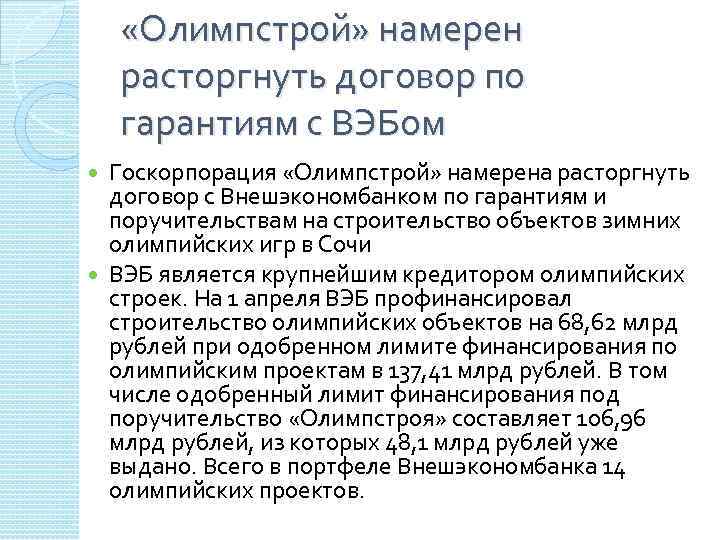  «Олимпстрой» намерен расторгнуть договор по гарантиям с ВЭБом Госкорпорация «Олимпстрой» намерена расторгнуть договор