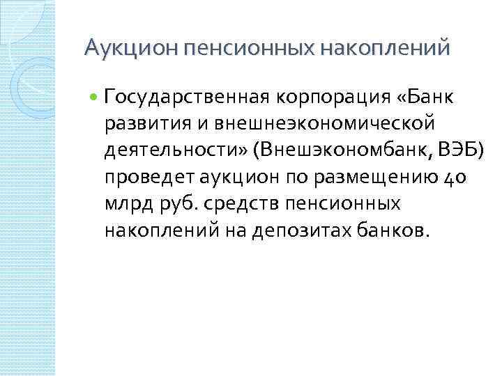 Аукцион пенсионных накоплений Государственная корпорация «Банк развития и внешнеэкономической деятельности» (Внешэкономбанк, ВЭБ) проведет аукцион