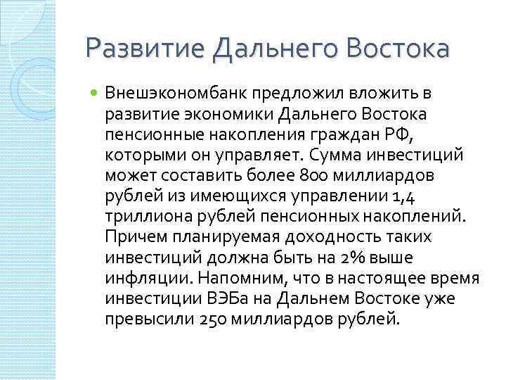 Развитие Дальнего Востока Внешэкономбанк предложил вложить в развитие экономики Дальнего Востока пенсионные накопления граждан