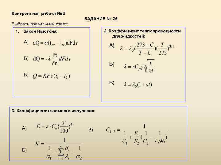 Контрольная работа по теме теплопередача. Коэффициент контрольной работы. Контрольная работа законы Ньютона. Коэффициент контрольная контрольная работа. Коэффициент проверочной работы.