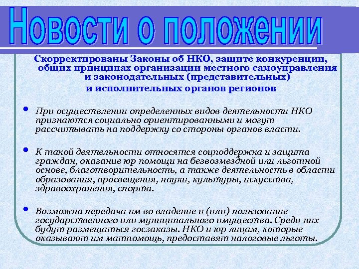 Скорректированы Законы об НКО, защите конкуренции, общих принципах организации местного самоуправления и законодательных (представительных)