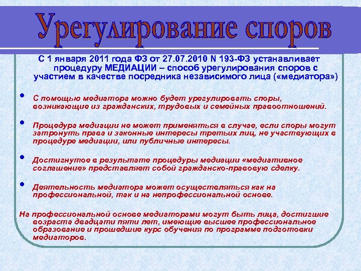 С 1 января 2011 года ФЗ от 27. 07. 2010 N 193 -ФЗ устанавливает