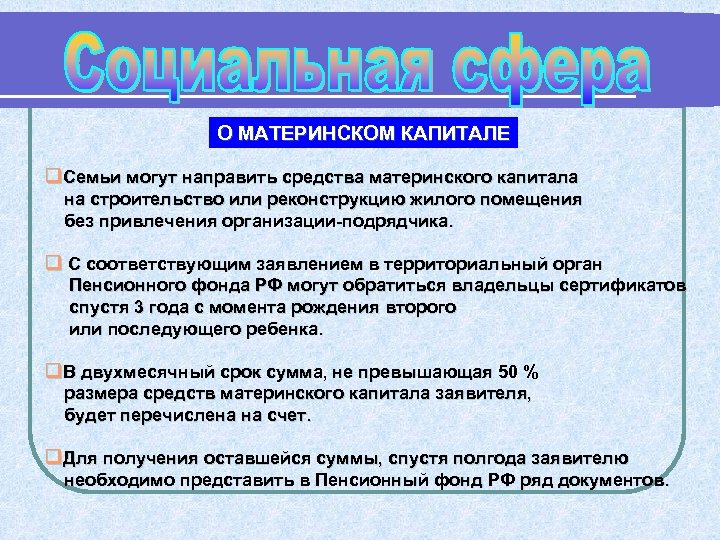 О МАТЕРИНСКОМ КАПИТАЛЕ q. Семьи могут направить средства материнского капитала на строительство или реконструкцию