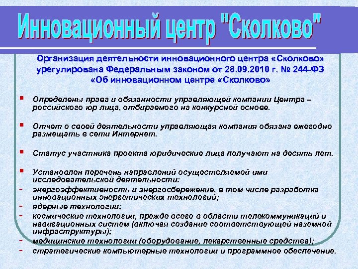 Организация деятельности инновационного центра «Сколково» урегулирована Федеральным законом от 28. 09. 2010 г. №