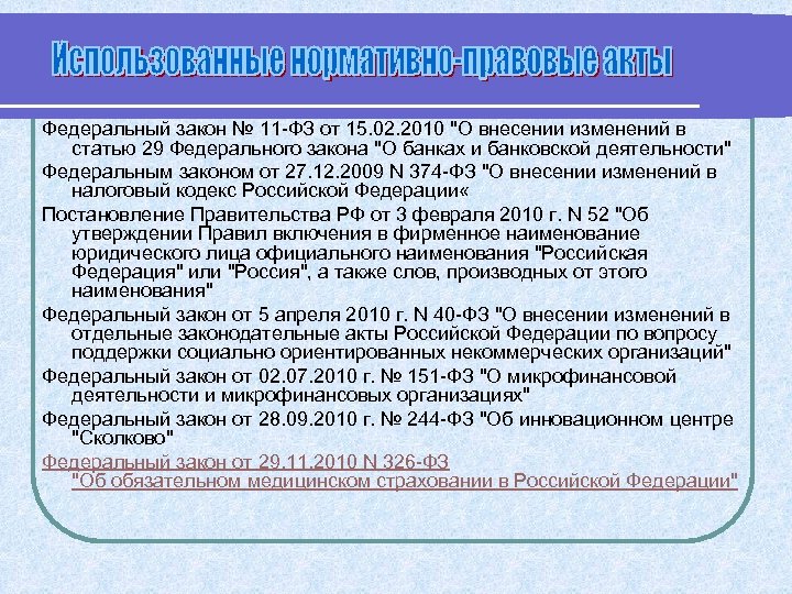 Федеральный закон № 11 -ФЗ от 15. 02. 2010 "О внесении изменений в статью