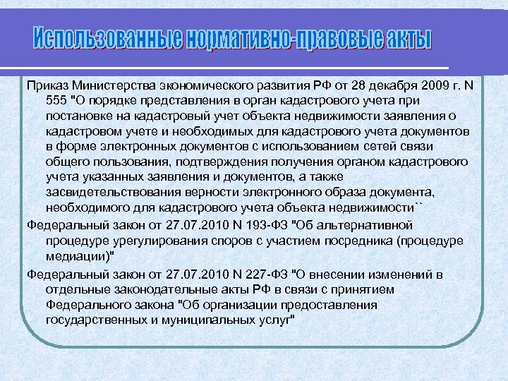 Приказ Министерства экономического развития РФ от 28 декабря 2009 г. N 555 "О порядке