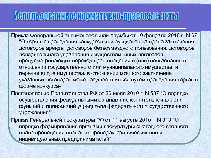 Приказ Федеральной антимонопольной службы от 10 февраля 2010 г. N 67 "О порядке проведения
