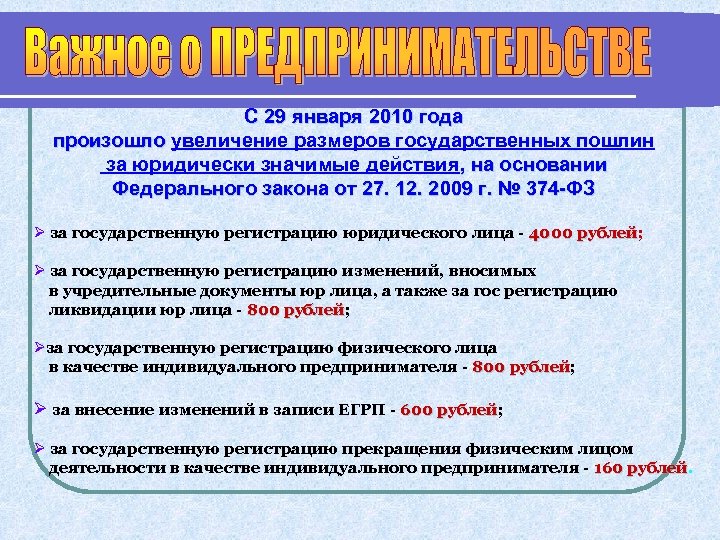 С 29 января 2010 года произошло увеличение размеров государственных пошлин произошло за юридически значимые