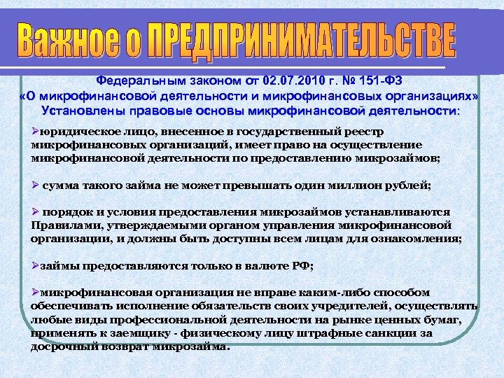 Федеральным законом от 02. 07. 2010 г. № 151 -ФЗ «О микрофинансовой деятельности и