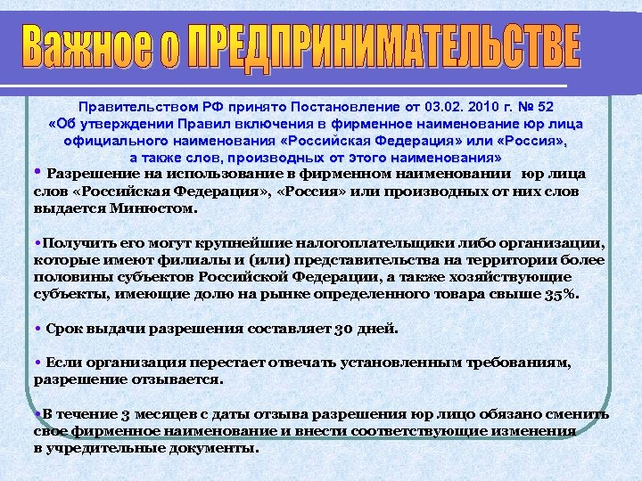 Правительством РФ принято Постановление от 03. 02. 2010 г. № 52 «Об утверждении Правил