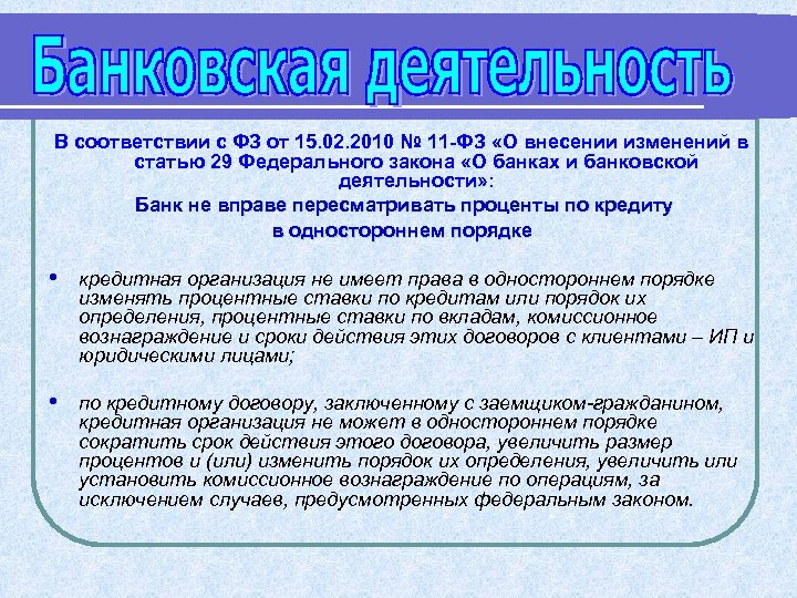 В соответствии с ФЗ от 15. 02. 2010 № 11 -ФЗ «О внесении изменений