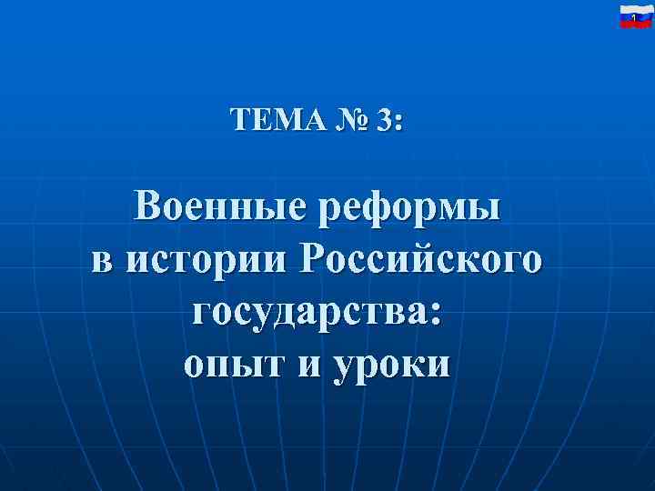 1 ТЕМА № 3: Военные реформы в истории Российского государства: опыт и уроки 