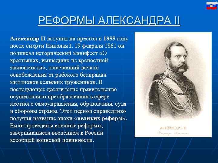 10 РЕФОРМЫ АЛЕКСАНДРА II Александр II вступил на престол в 1855 году после смерти