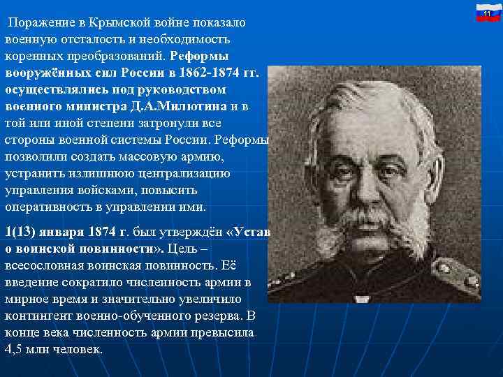 Поражение в Крымской войне показало военную отсталость и необходимость коренных преобразований. Реформы вооружённых сил